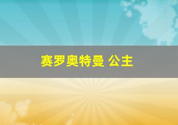 赛罗奥特曼 公主